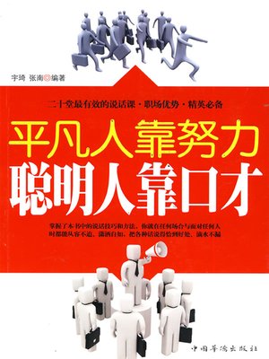 cover image of 平凡人靠努力，聪明人靠口才 (Common People rely on effort while Smart People on eloquence)